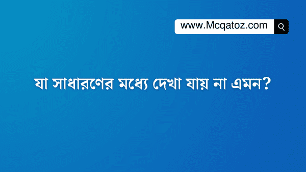 যা সাধারণের মধ্যে দেখা যায় না এমন?