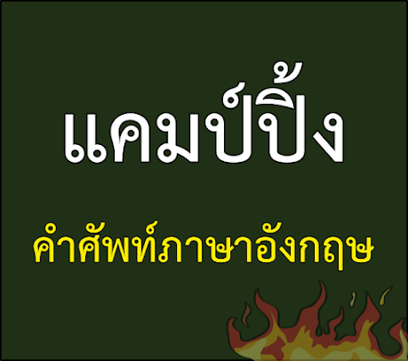 อุปกรณ์แคมป์ปิ้ง ภาษาอังกฤษ