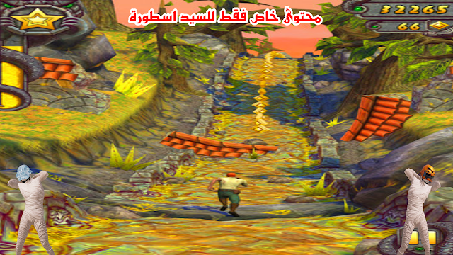 تحميل لعبة Temple Run 2