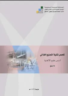 كتب ومناهج عربية للشعبة الفندقة - الاطعام و السياحة