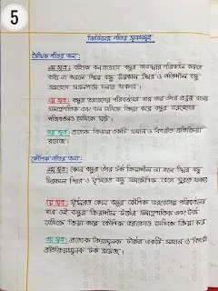 এইচ এস সি পদার্থবিজ্ঞান ১ম পত্র নোট |একাদশ-দ্বাদশ শ্রেণির পদার্থবিজ্ঞান ১ম পত্র নোট সম্পূর্ণ বই     