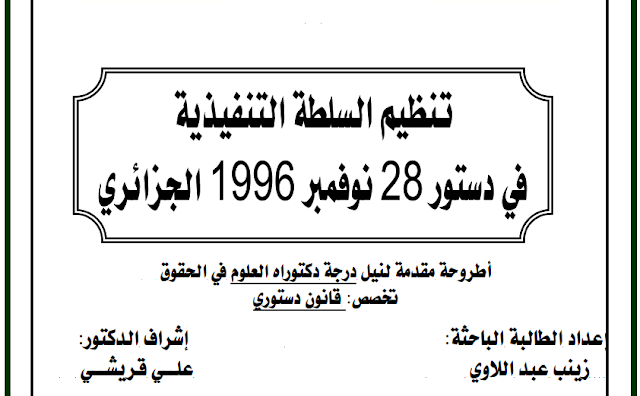 أطروحة دكتوراه : تنظيم السلطة التنفيذية في دستور 28 نوفمبر 1996 الجزائري PDF