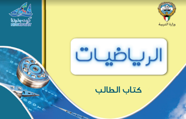تحميل كتاب الرياضيات الصف العاشر الكويت الفصل الثاني 2022 pdf