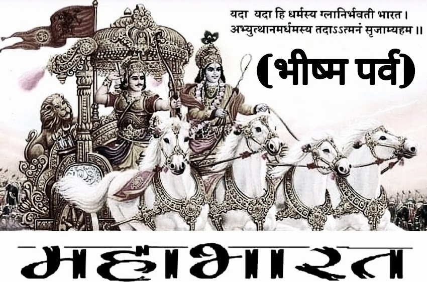 सम्पूर्ण महाभारत (भीष्म पर्व) के छानबेवें अध्याय से सौवें अध्याय तक (From the 96 chapter to the 100 chapter of the entire Mahabharata (Bhishma Parva))