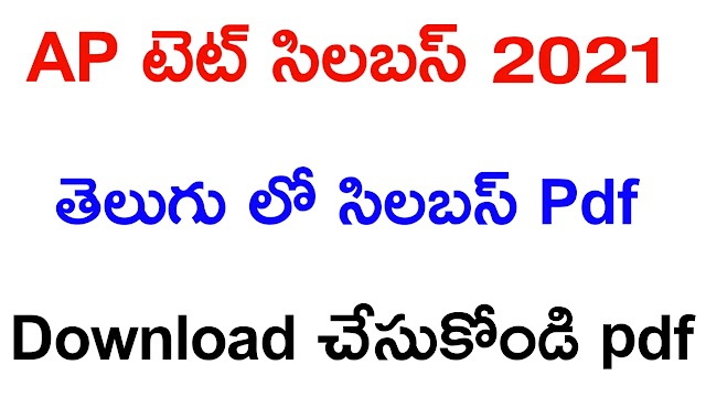 AP TET Syllabus in Telugu 2021 | AP టెట్ సిలబస్ తెలుగు లో 2021 | AP TET Syllabus Pdf Download in Teluhu 2021