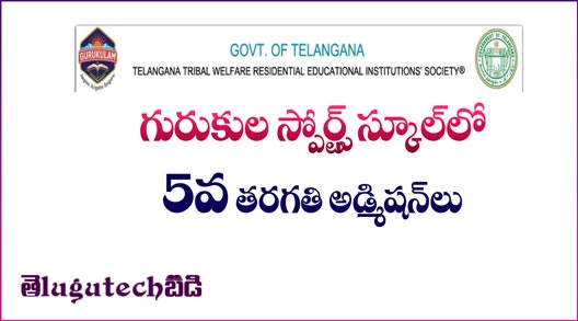 గురుకుల స్పోర్ట్స్ స్కూల్లో 5వ తరగతి అడ్మిషన్లు గురుకుల స్పోర్ట్స్ స్కూల్లో 5వ తరగతి అడ్మిషన్లు