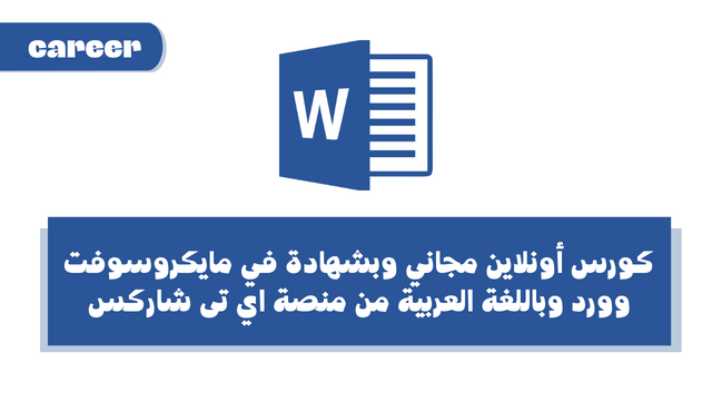 كورس أونلاين مجاني وبشهادة في مايكروسوفت وورد وباللغة العربية من منصة اي تى شاركس It sharks Microsoft Word Course