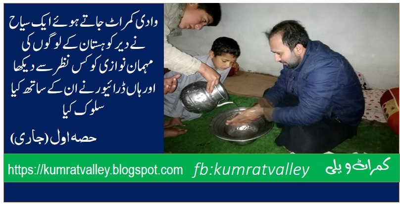 HOSPITALITY OF THE PEOPLE OF DIR KOHISTAN AND KUMRATVALLEY PART-I