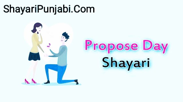 Propose Day Shayari | Happy Propose Day Shayari In Punjabi