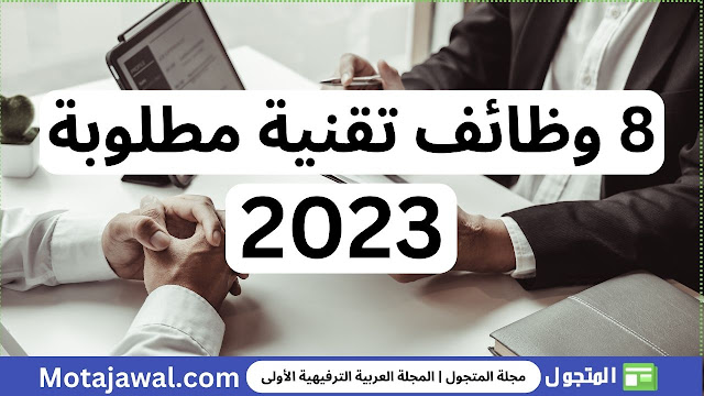 8 وظائف تقنية مطلوبة في عام 2023 وما بعده
