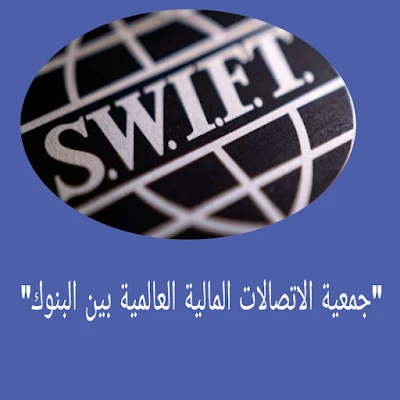 روسيا أصبحت خارج نظام سويفت المصرفي العالمي أو ما يعرف ب SWIFT