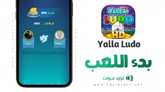 لعبة يلا لودو مهكرة apk مجانا