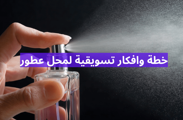 افكار لتسويق العطور