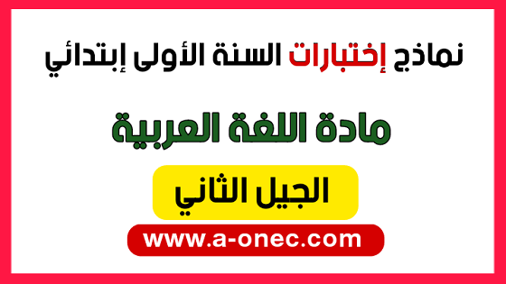 نماذج اختبارات السنة الأولى ابتدائي مادة اللغة العربية