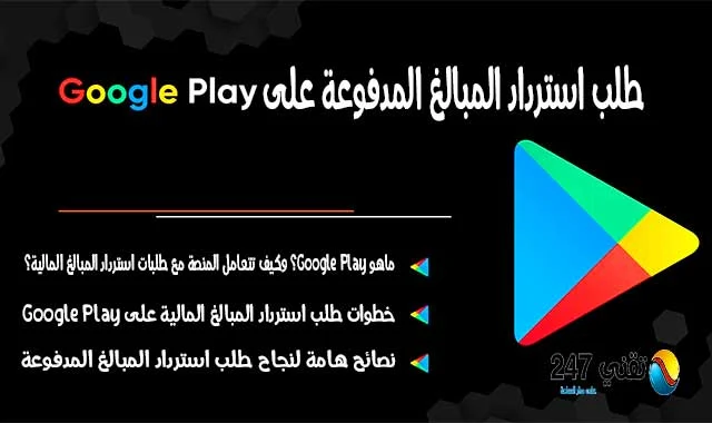 طلب استرداد المبالغ المدفوعة على Google Play