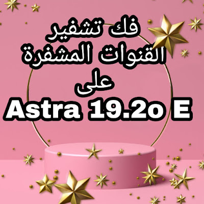 كيفية فك تشفير القنوات المشفرة على Astra 19.2o E ومشاهدة Bein sport HD و TF1 و National Geographic و France O و France 2  ،France 3  ،France 4