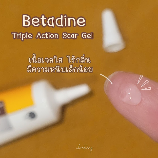 รีวิว เจลลดรอยแผลเป็น Betadine Triple Action Scar Gel texture review chortuang