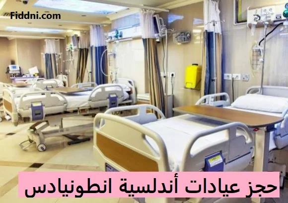 حجز عيادات أندلسية انطونيادس