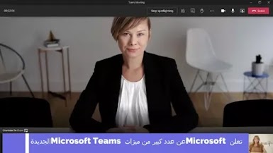 تعلن Microsoft عن عدد كبير من ميزات Microsoft Teams الجديدة