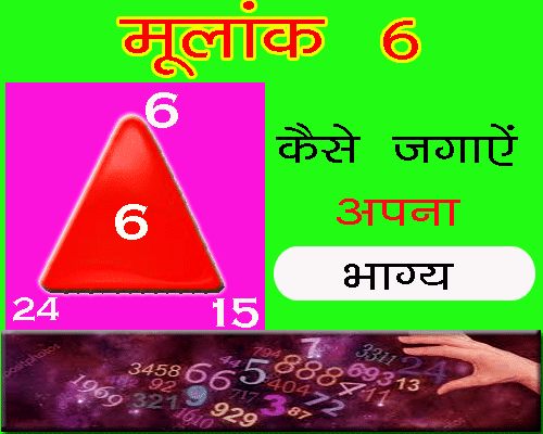 Moolank 6 Wale Bhagya Kaise Jagaayen