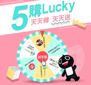 【friDay購物】5購Lucky，天天轉、天天送