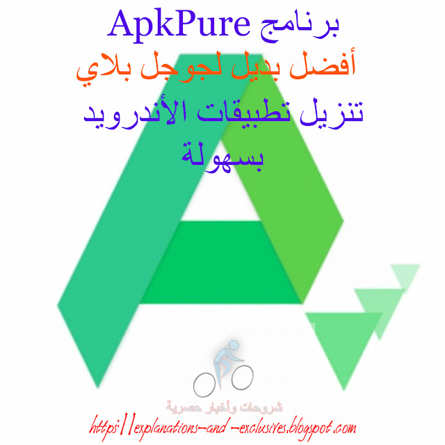 تنزيل أفضل متجر لتطبيقات الأندرويد apkpure مجانا