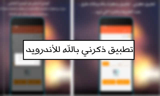 تحميل تطبيق ذكرني بالله للتذكير التلقائي للأندرويد