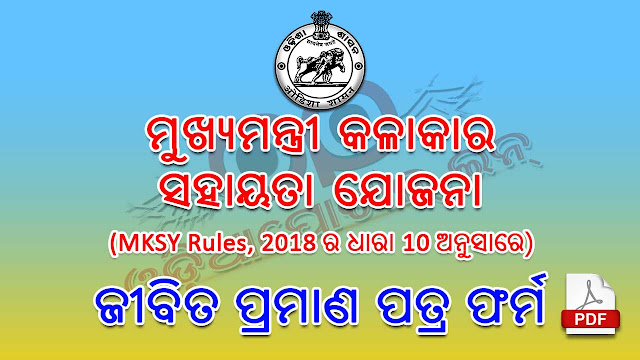 odisha Mukhyamantri Kalakar Sahayata Yojana (MKSY) jeevan praman certificate odia form download pdf, online apply of jeevan praman certificate, 