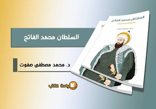 تحميل كتاب السلطان محمد الفاتح - محمد مصطفى صفوت