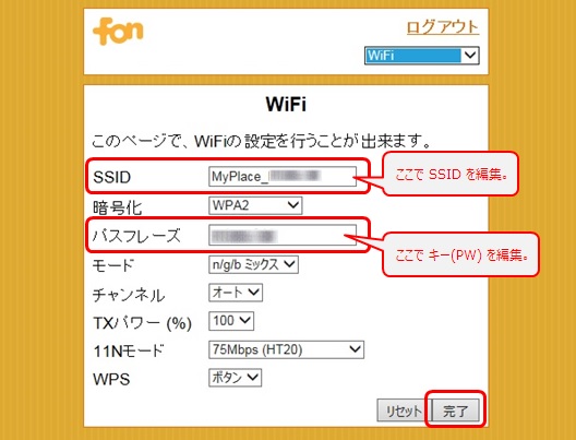 SSID の項目でSSIDを編集、パスフレーズ の項目でWPA key(キー)を編集