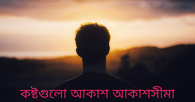 bangla koster kotha