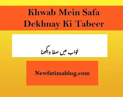 khwab mein Safa Dekhna Ki Tabeer,  khwab mein Safa Dekhna Ki Tabeer ibn e siren,  dream of safa,ص,