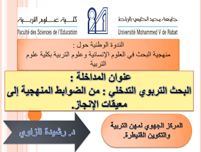 الدكتورة رشيدة الزاوي؛ البحث التربوي: من الضوابط المنهجية إلى معيقات الإنجاز