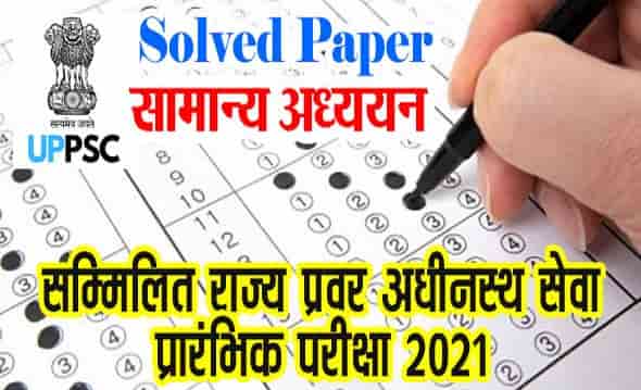 UPPSC 2021 Solved Paper in Hindi