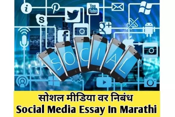 सोशल-मीडिया-वर-निबंध-Social-Media-Essay-In-Marathi