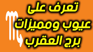 تعرف على عيوب ومميزات برج العقرب