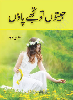 Jeeton To Tujhey Paon by Sadia Abid Part 1 Online Reading