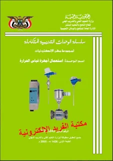 تحميل كتاب أجهزة قياس درجة الحرارة pdf الترمومترات، أنواع أجهزة قياس درجة الحرارة للجسم والجو ـ التعرف على مقاييس درجة الحرارة والعلاقة بينها ، استخدام أجهزة قياس درجة الحرارة ، كيفية قياس وفحص الثرموستور، أجهزة قياس الحرارة بروابط مباشرة مجانا، مقاومة الثيرموستور، Thermistor