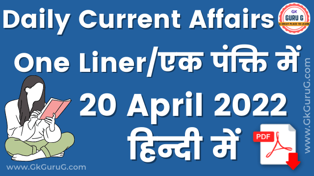 20 April 2022 One Liner Current affairs | Daily Current Affairs In Hindi