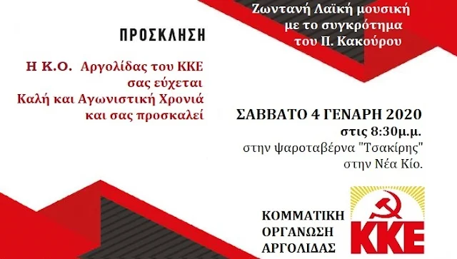 Γλέντι με ζωντανή λαϊκή μουσική από το ΚΚΕ Αργολίδας στη Νέα Κίο