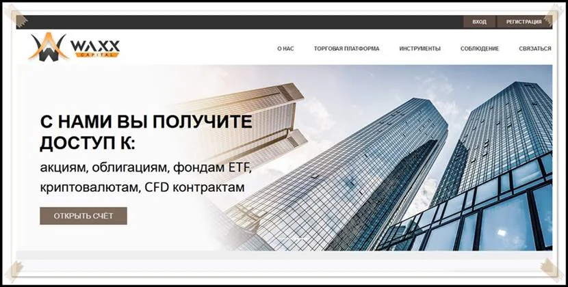 Мошеннический сайт waxx-capital.com – Отзывы, развод! Компания Waxx Capital мошенники