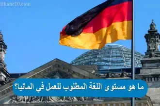 ما هو مستوى اللغة المطلوب للعمل في المانيا؟