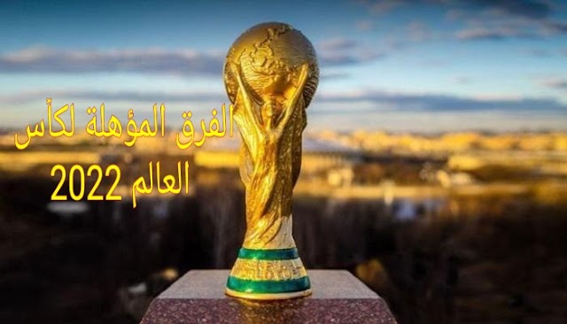   الفرق المؤهلة لكأس العالم 2022 في قطر