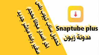 تحميل Snaptube apk سناب تيوب بلس اخر اصدار مجانا 2022 رابط مباشر