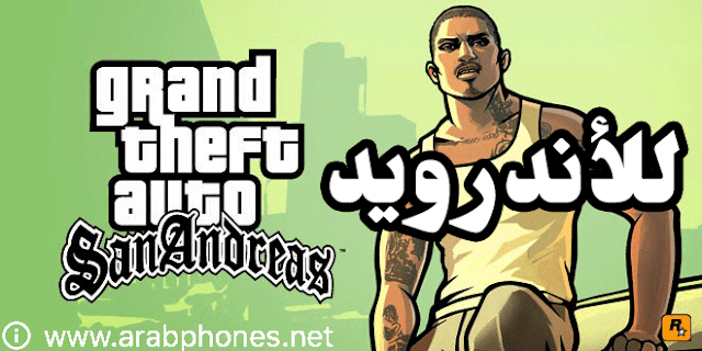 تحميل لعبة GTA San Andreas مهكرة للاندرويد مجانا