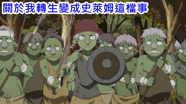 轉生史萊姆