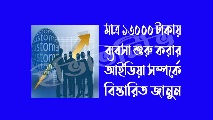 মাত্র ১৩000 টাকা দিয়ে শুরু করে নিজের ব্যবসা! প্রতি মাসে আয় হবে চাকরির দ্বিগুণ