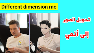 الموقع الصيني different dimension me يحول صورتك الى انمي باستخدام تقنيات الذكاء الاصطناعي لتبديل صورة عادية في صورة كرتونية