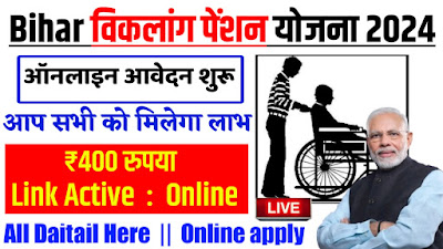 Bihar Viklang Pension Yojana 2024: बिहार सरकार के द्वारा आई नई योजना| जाने कैसे होगा आवेदन