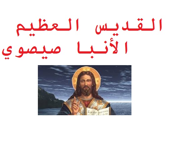 القديس العظيم الأنبا شيشوي Great Saint Anba Shishoy